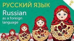 Русский язык как иностранный с нулевого уровня.