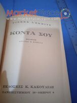 Βιβλίο μυθιστόρημα του Pierre l'ermite.1948.
