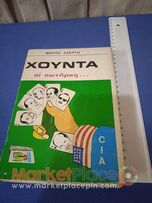 Βιβλίο του Μάριου λαέρτη Χούντα οι σωτήρες 1975.