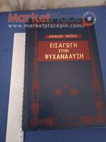 Εισαγωγή στην ψυχανάλυση τού Σίγκμουντ φρουιντ.