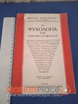 Ή ψυχολογία της ομοφυλοφιλίας.1962.
