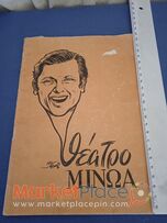 Θεατρικό ενημερωτικό Μίνωα 1973.