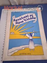 Παλαιό κυπριακό βιβλίο του Αναστασίου Γ Μούσκου,1973.