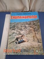 Σπάνιο βιβλίο του Κυριάκου Διακογιάννη ή σκυλανθρωποι με υπογραφή .