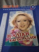 Βιβλίο της Αλίκης Βουγιουκλάκη 1984.
