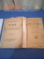 Δύο σπάνια θεατρικά βιβλία.