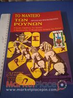 Βιβλίο μεταφυσικής τό μαντείο των ρουνων.