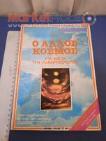 Ό άλλος κόσμος στα άδυτα της παραψυχολογίας, ψυχοδυναμισμος.