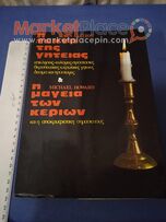 Βιβλίο Αποκρυφισμού του Ρόμπιν σκελτον.