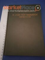 Σπάνιο βιβλίο, ή ζωή του θανάτου, πνευματικό.