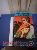 Όσα παίρνει ο άνεμος,1968,1009 σελίδες