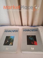 Δύο βιβλία κοσμολογίας, ιστορίας,θεολογικού, ερευνητικού.