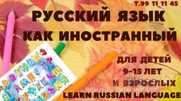 Русский язык как иностранный для детей и взрослых.