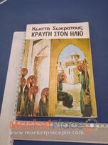 Βιβλίο τού Κώστα Σωκράτους, κραυγή στον ήλιο,1981.
