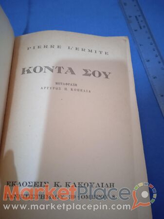 Βιβλίο μυθιστόρημα του Pierre l'ermite.1948. - 1.Limassol, Limassol