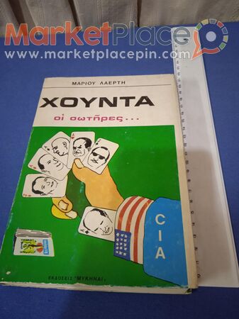 Βιβλίο του Μάριου λαέρτη Χούντα οι σωτήρες 1975. - 1.Limassol, Limassol