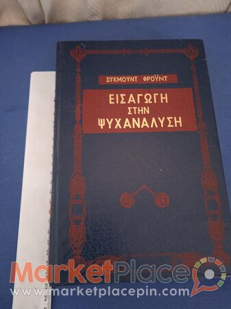Εισαγωγή στην ψυχανάλυση τού Σίγκμουντ φρουιντ. - 1.Limassol, Limassol
