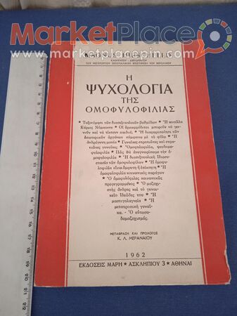 Ή ψυχολογία της ομοφυλοφιλίας.1962. - 1.Limassol, Limassol