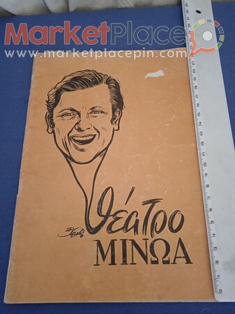 Θεατρικό ενημερωτικό Μίνωα 1973. - 1.Limassol, Limassol