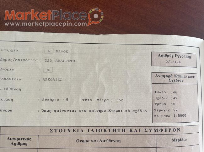 Πωλείται χωράφι στην Αμαργέτη Πάφου - Amargeti, Paphos