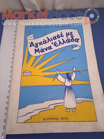 Παλαιό κυπριακό βιβλίο του Αναστασίου Γ Μούσκου,1973. - 1.Limassol, Limassol