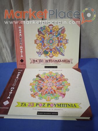 Δύο βιβλία τα πολυκλωνα παραμύθια τού Ευγένιο Τριβιζά. - 1.Limassol, Limassol