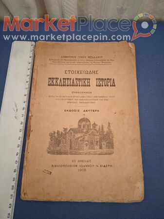 Εκκλησιαστική ιστορία 1915 σφραγίδα βαρωσιου. - 1.Limassol, Limassol