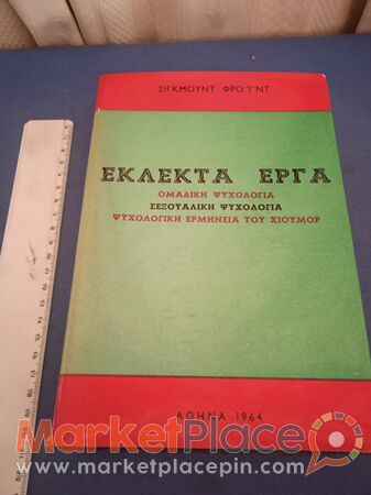 Σίγκμουντ Φρόυντ, ομαδική ψυχολογία, ερμηνεία του χιούμορ. - 1.Limassol, Limassol