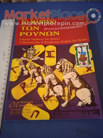 Βιβλίο μεταφυσικής τό μαντείο των ρουνων. - 1.Limassol, Limassol