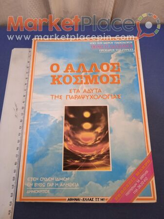 Ό άλλος κόσμος στα άδυτα της παραψυχολογίας, ψυχοδυναμισμος. - 1.Limassol, Limassol