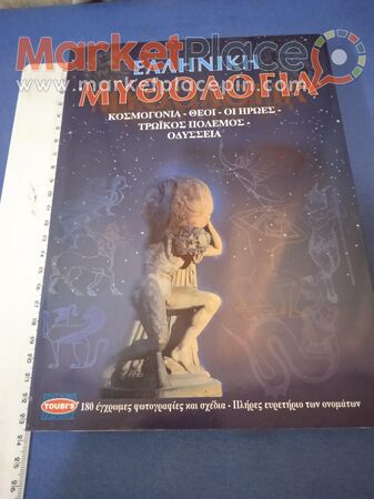 Βιβλίο ελληνική μυθολογία 1995 με 180 έγχρωμες φωτογραφίες. - 1.Limassol, Limassol
