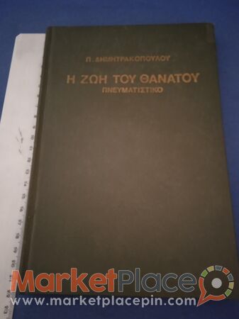 Σπάνιο βιβλίο, ή ζωή του θανάτου, πνευματικό. - 1.Limassol, Limassol