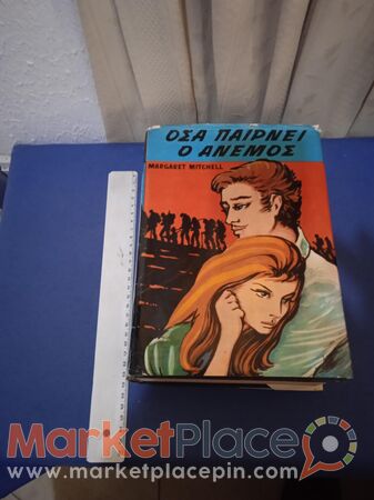 Όσα παίρνει ο άνεμος,1968,1009 σελίδες - 1.Limassol, Limassol