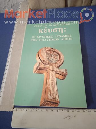 Βιβλίο εσωτερισμού, μεταφυσικής, αποκρυφισμού. - 1.Limassol, Limassol