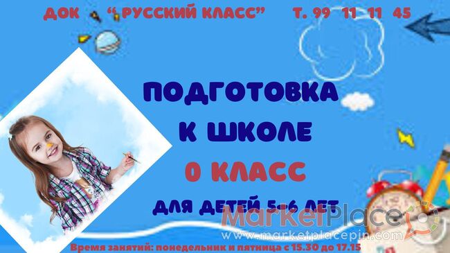 Подготовка к школе детей 5-6 лет. - Mesa Geitonia, Limassol
