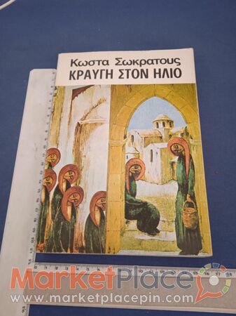 Βιβλίο τού Κώστα Σωκράτους, κραυγή στον ήλιο,1981. - 1.Limassol, Limassol
